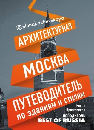Архитектурная Москва. Путеводитель по зданиям и стилям фото книги