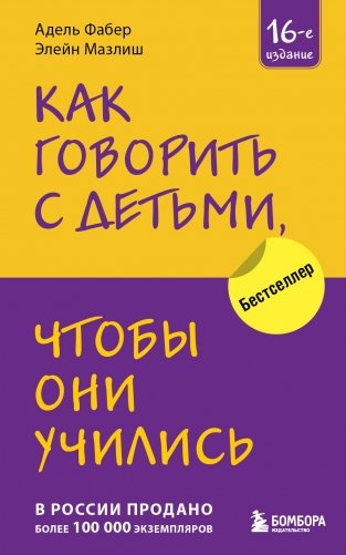Как говорить с детьми, чтобы они учились (16-е издание) фото книги