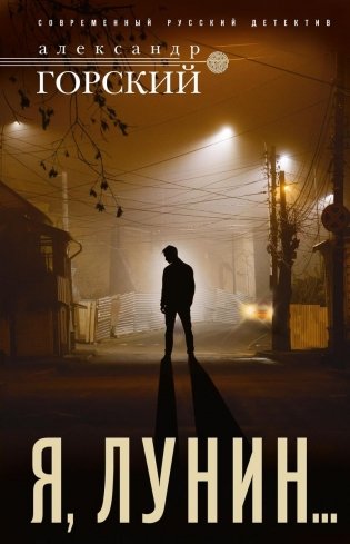 Я, Лунин… фото книги