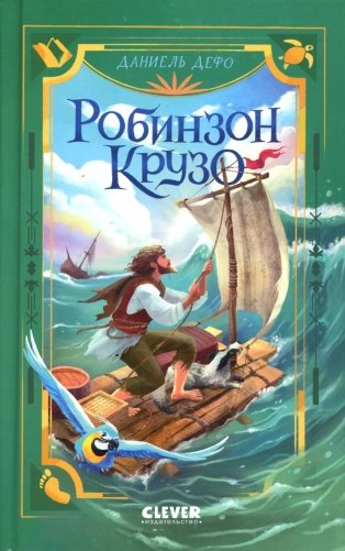 Робинзон Крузо фото книги