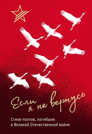 Если я не вернусь. Стихи поэтов, погибших в Великой Отечественной войне фото книги