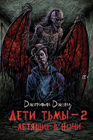 Дети тьмы - 2: летящие в ночи фото книги