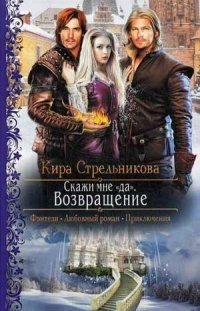 Скажи мне "да". Возвращение фото книги