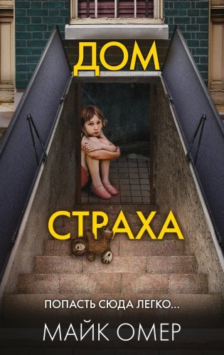 Дом страха фото книги