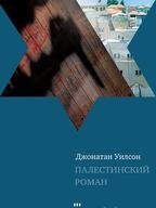 Палестинский роман фото книги