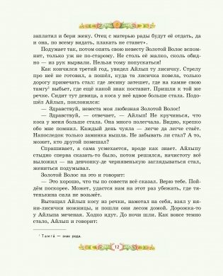 Серебряное копытце. Сказы (ил. Е. Шафранской) фото книги 11