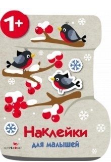 Наклейки для малышей. Валенок фото книги