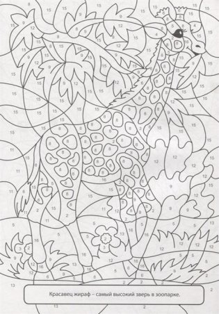 Раскраска по номерам. Весёлый зоопарк фото книги 2