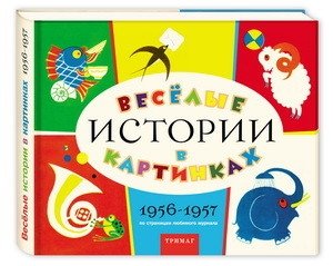 Веселые истории в картинках 1956-1957 фото книги
