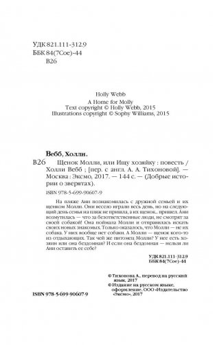 Щенок Молли, или Ищу хозяйку фото книги 5