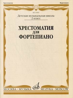 Хрестоматия для фортепиано. 2 класс ДМШ фото книги