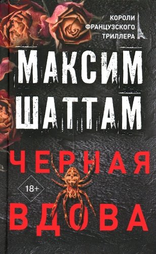 Черная вдова: роман фото книги