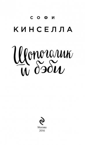 Шопоголик и бэби фото книги 3