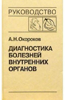 Диагностика болезней внутренних органов. Том 6: Диагностика болезней сердца и сосудов фото книги