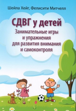 СДВГ у детей: занимательные игры и упражнения для развития внимания и самоконтроля фото книги