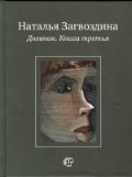 Дневник. Книга третья фото книги