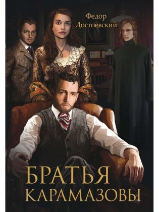 Братья Карамазовы фото книги