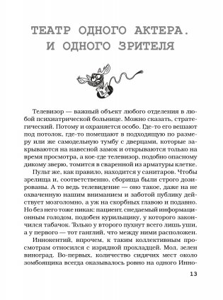 Палата на солнечной стороне. Новые байки добрых психиатров фото книги 12