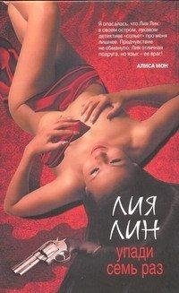 Упади семь раз фото книги