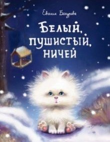 Белый, пушистый, ничей... фото книги