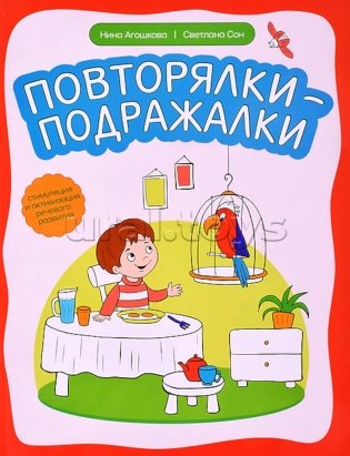 Повторялки-подражалки: стимуляция и активизация речевого развития фото книги