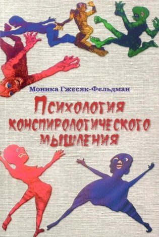 Психология конспирологического мышления фото книги