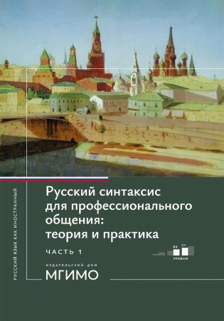 Русский синтаксис для профессионального общения: теория и практика: Учебное пособие. Уровни В2-С1. В 2 ч. Ч. 1 фото книги
