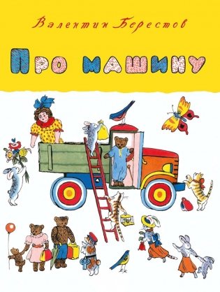 Про машину фото книги