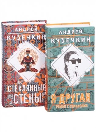 Я другая. Стеклянные стены (комплект из 2 книг) (количество томов: 2) фото книги
