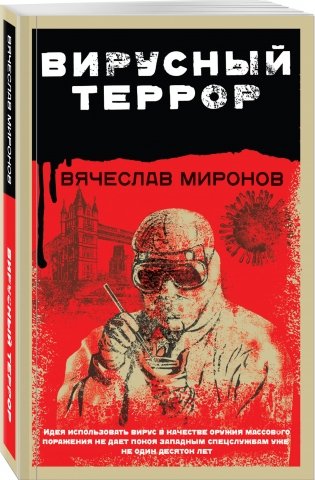 Вирусный террор фото книги 2