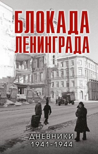 Блокада Ленинграда. Дневники 1941-1944 годов фото книги
