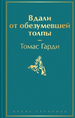 Вдали от обезумевшей толпы фото книги