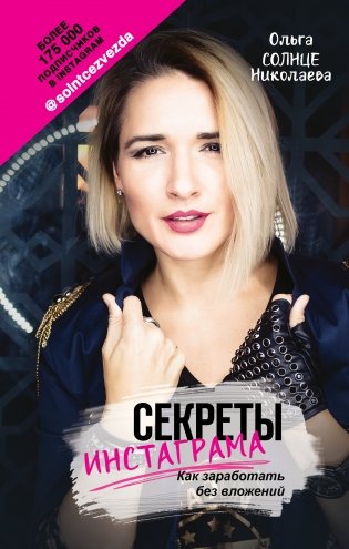 Секреты Инстаграма. Как заработать без вложений фото книги