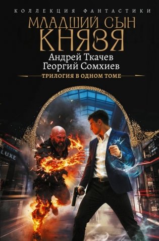 Младший сын князя (сборник) фото книги