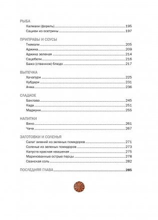 СИХАРУЛИ: Рецепт грузинского счастья фото книги 4