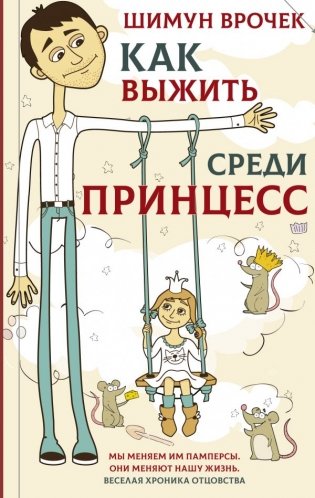 Как выжить среди принцесс фото книги