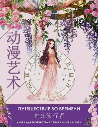 Anime Art. Путешествие во времени. Книга для творчества в стиле аниме и манга: раскраски-аниме фото книги