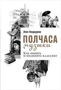 Полчаса музыки. Как понять и полюбить классику фото книги