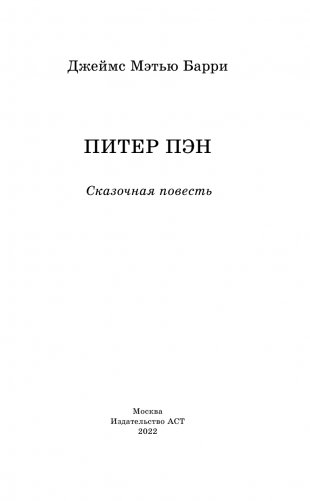 Питер Пэн фото книги 4