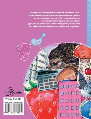 Русско-английский словарик в картинках для начальной школы фото книги 8