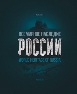 Всемирное наследие России. Книга 1. Архитектура. Фотоальбом фото книги