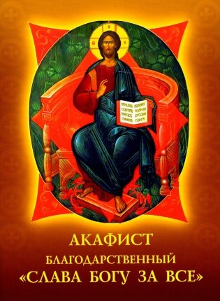 Акафист благодарственный "Слава Богу за все!" фото книги