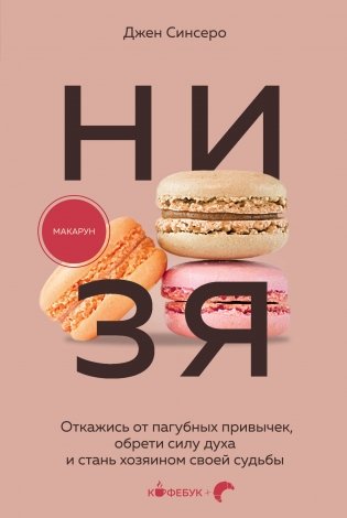 НИ ЗЯ. Откажись от пагубных привычек, обрети силу духа и стань хозяином своей судьбы фото книги