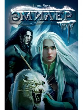 Эмилер фото книги