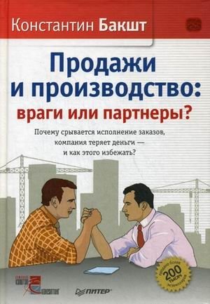 Продажи и производство: враги или партнеры? фото книги