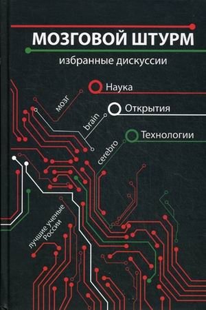 Мозговой штурм. Избранные дискуссии фото книги