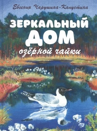 Зеркальный дом озёрной чайки фото книги