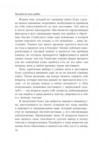 Как выйти из зоны ошибок: избавьтесь от негативных мыслей и возьмите под контроль свою жизнь фото книги 16