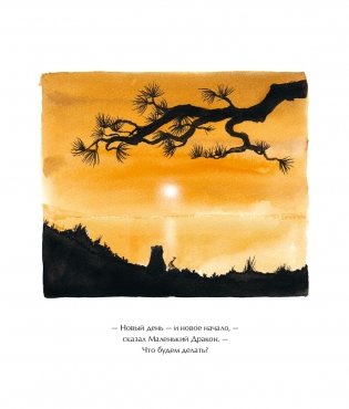 Большая Панда и Маленький Дракон. Медитативная история фото книги 9