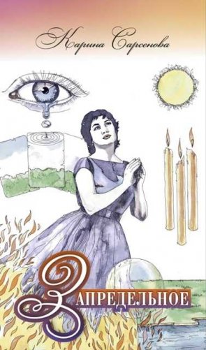 Запредельное фото книги